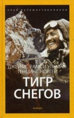 Тигр снегов. Выпуск 7