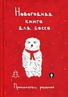 Новогодняя книга для босса. Приниматель решений