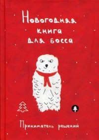 Новогодняя книга для босса. Приниматель решений