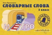 Словарные слова. 3 класс