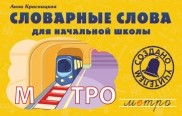 Словарные слова для начальной школы