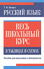 Русский язык. Весь школьный курс в таблицах и схемах