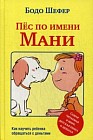 Пес по имени Мани