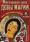 Магическая сила Девы Марии. Защита, чудеса и доброта Богоматери. 44 карты и инструкция