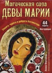 Магическая сила Девы Марии (44 карты + инструкция)
