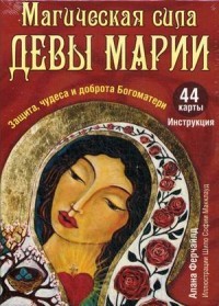 Магическая сила Девы Марии (44 карты + инструкция)