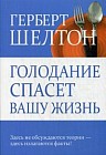Голодание спасет вашу жизнь