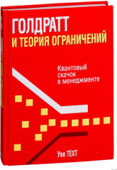 Голдратт и теория ограничений