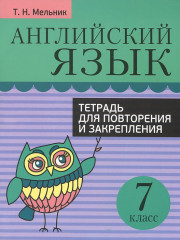 Английский язык. 7 класс