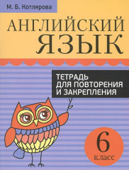 Английский язык. 6 класс