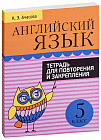 Английский язык. 5 класс. Тетрадь для повторения и закрепления