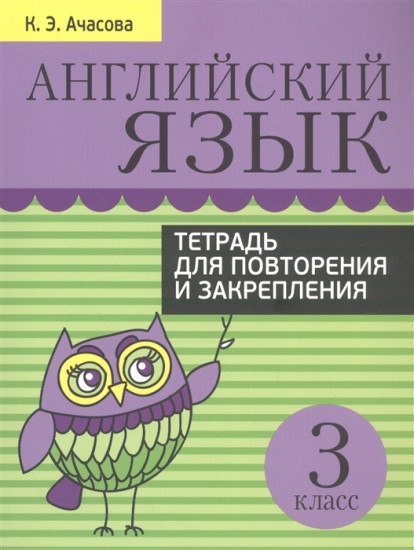 Английский язык. 3 класс. Тетрадь для повторения и закрепления