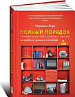 Полный порядок. Понедельный план борьбы с хаосом на работе, дома и в голове