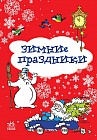 Зимние праздники