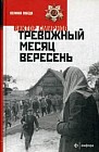 Тревожный месяц вересень