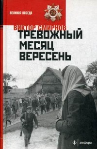 Тревожный месяц вересень | Великая Победа