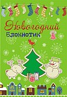 Новогодний блокнотик