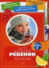 Часто болеющий ребенок. Диагностика и лечение детских заболеваний. Выпуск 4(13), 2015