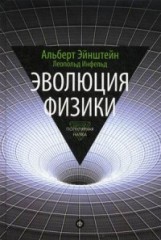 Эволюция физики