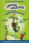 Карандаш и Самоделкин на острове Фантастических растений