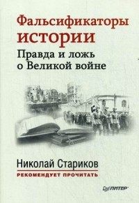 Фальсификаторы истории. Правда и ложь о Великой войне