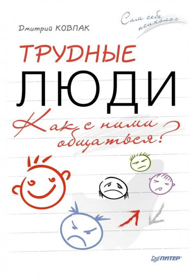 Трудные люди. Как с ними общаться?