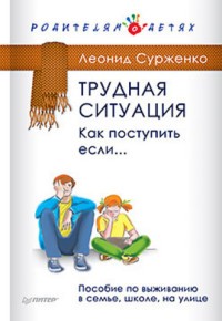 Трудная ситуация. Как поступить, если...