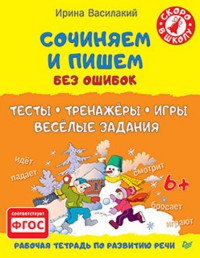 Сочиняем и пишем без ошибок