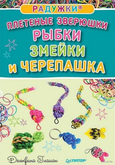 Радужки®. Плетеные зверюшки. Рыбки, змейки, черепашка
