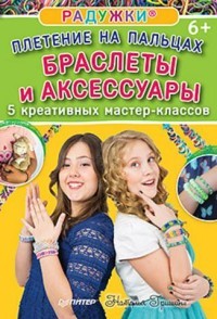 Радужки®. Плетение на пальцах. Браслеты и аксессуары