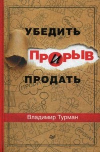 Прорыв. Убедить и продать