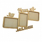 Фоторамка «Наш малыш»