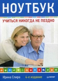 Ноутбук.Учиться никогда не поздно