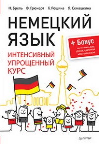 Немецкий язык. Интенсивный упрощенный курс