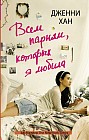 Всем парням, которых я любила