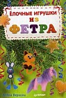 Елочные игрушки из фетра