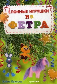 Елочные игрушки из фетра