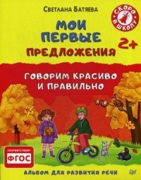 Мои первые предложения. Альбом для развития речи. ФГОС