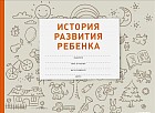 История развития ребенка