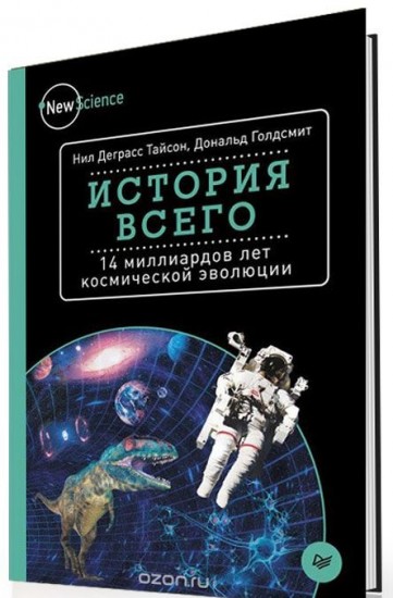 История всего. 14 миллиардов лет космической эволюции