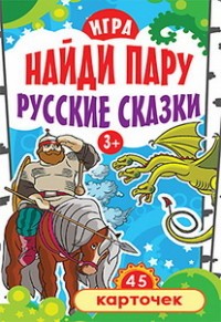 Игра "Найди пару. Русские сказки"