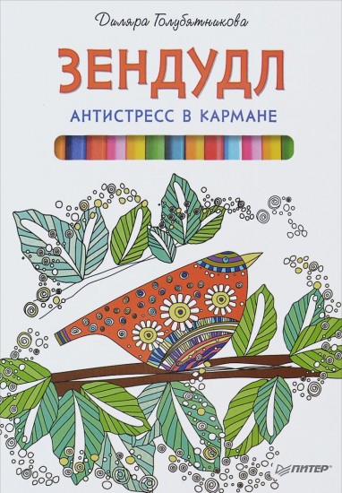 Зендудл. Антистресс в кармане