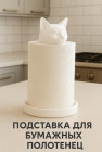 Подставка для бумажных полотенец