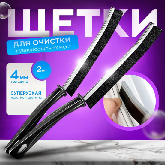 Щетка для уборки щелевая, 2 шт; узкая щетка для труднодоступных мест, набор щеток для уборки..