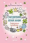 Ежедневник легкой жизни. Зефирные приметы