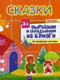 Сказки. Вырезаем и складываем из бумаги