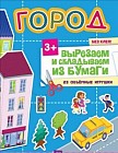 Город. Вырезаем и складываем из бумаги. Без клея! 23 объемные игрушки