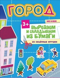 Город. Вырезаем и складываем из бумаги