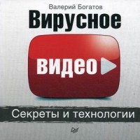 Вирусное видео. Секреты и технологии