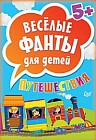 Веселые фанты для детей. Путешествия (45 карточек)